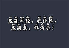 比插翅难飞肉还多的
